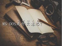 ms-dos,MS-DOSʲô