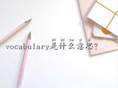 vocabularyʲô˼